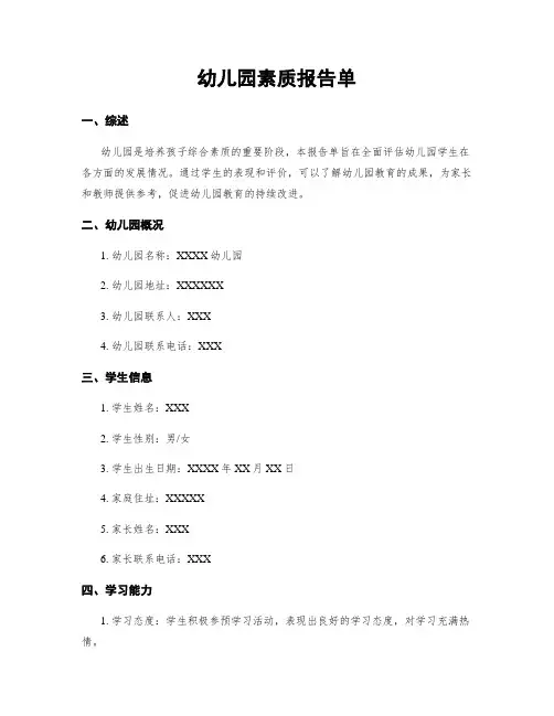 幼儿园素质报告单