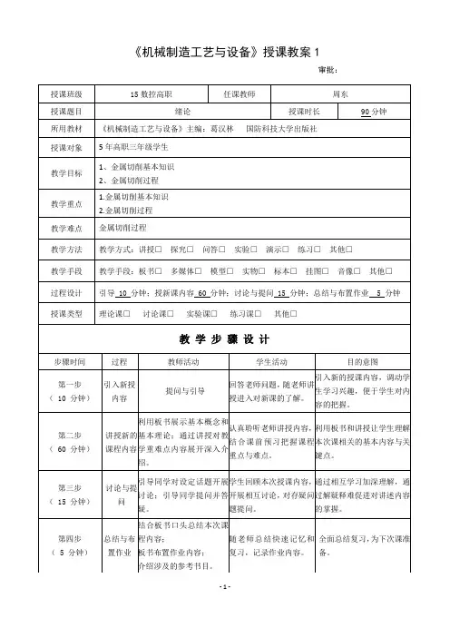 2017-2018教案《机械制造工艺与设备》周东1