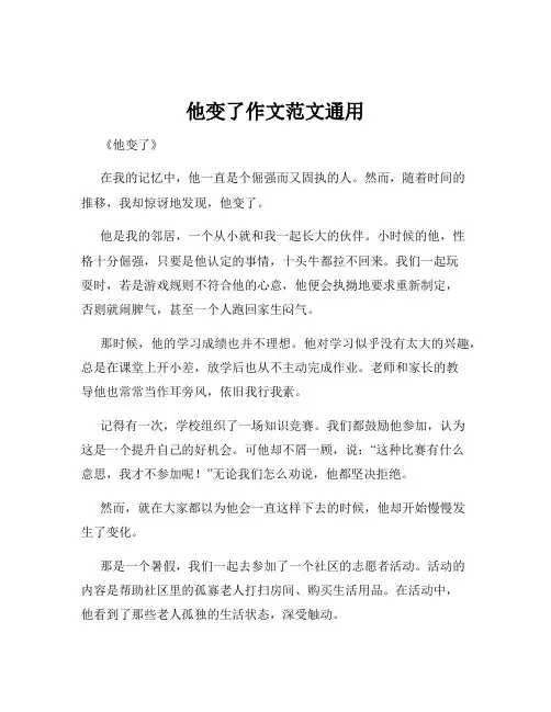 他变了作文范文通用
