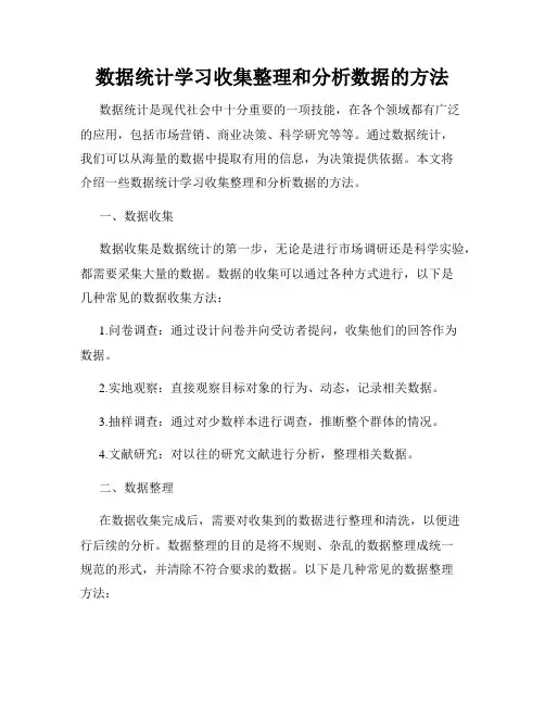数据统计学习收集整理和分析数据的方法
