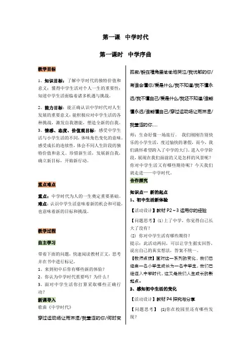 2019年秋人教部编版七年级上学期道德与法治教案：1.1.1中学序曲