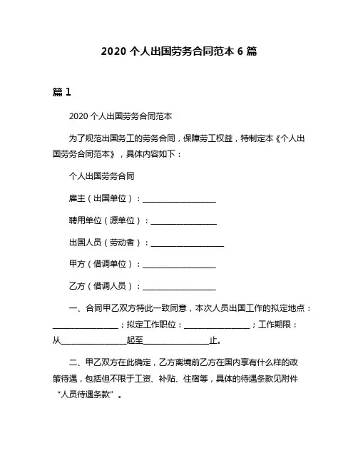 2020个人出国劳务合同范本6篇