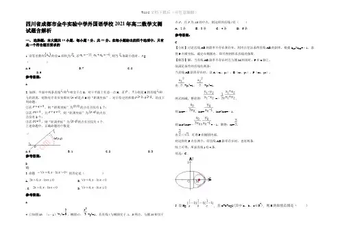 四川省成都市金牛实验中学外国语学校2021年高二数学文测试题含解析