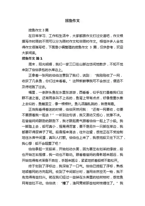 捞鱼作文3篇