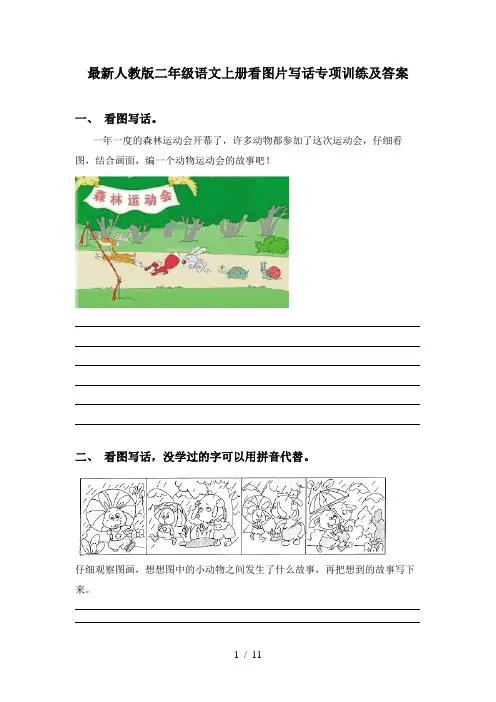 最新人教版二年级语文上册看图片写话专项训练及答案