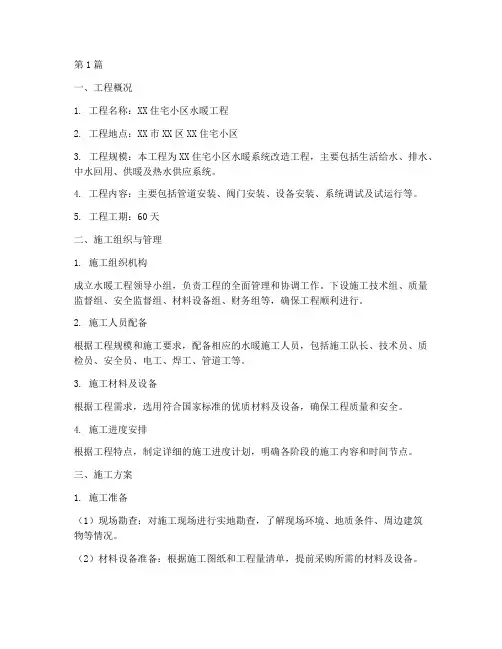 水暖施工方案(3篇)