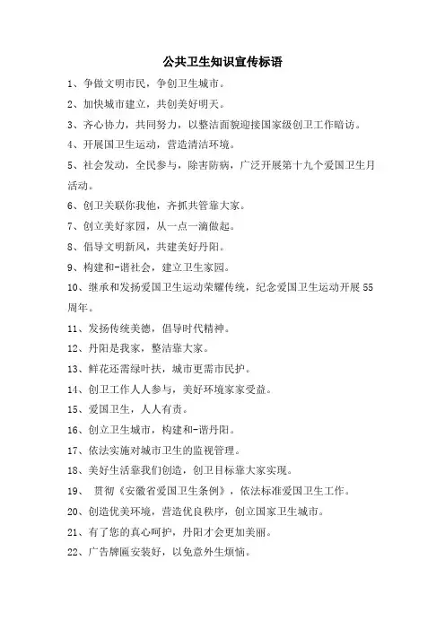 公共卫生知识宣传标语