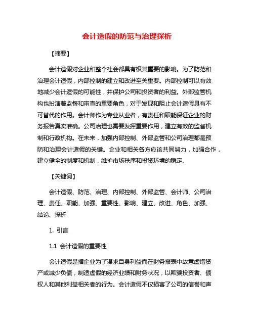会计造假的防范与治理探析