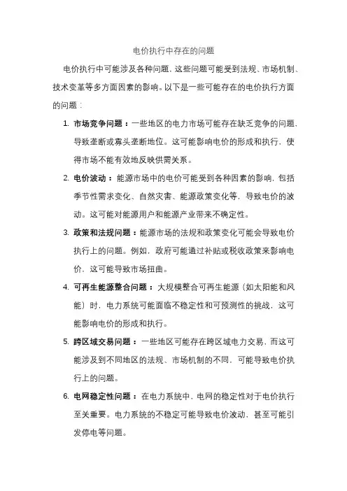 电价执行中存在的问题