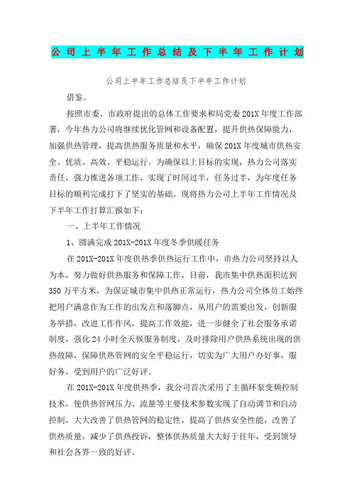 公司上半年工作总结及下半年工作计划最新篇