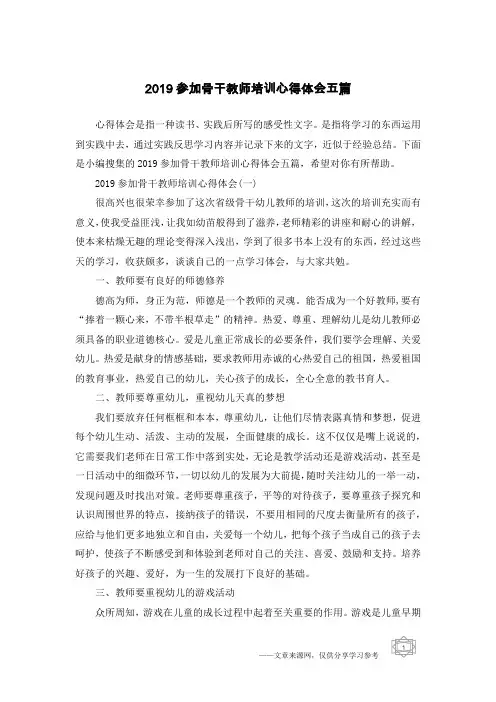 2019参加骨干教师培训心得体会五篇