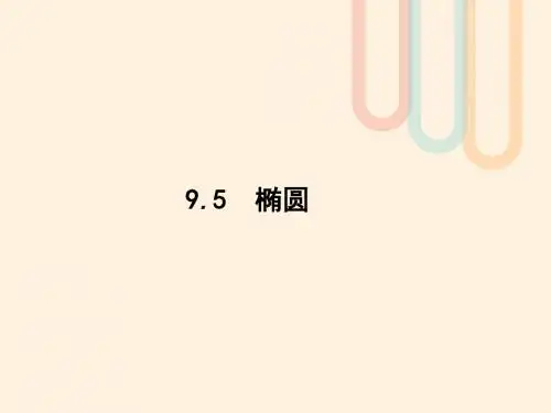 高考数学一轮复习第九章解析几何9.5椭圆课件文北师大版