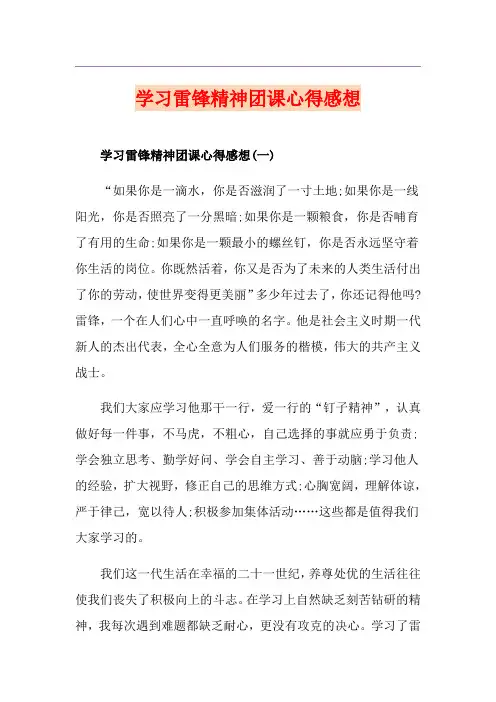 学习雷锋精神团课心得感想
