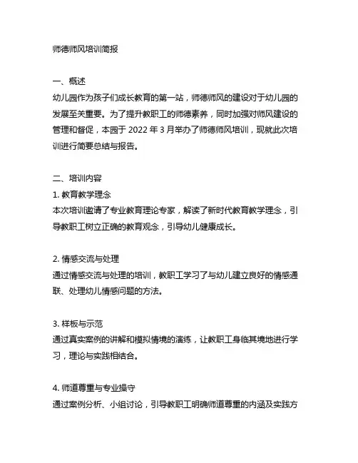 幼儿园开展师德师风培训简报 幼儿园师德培训