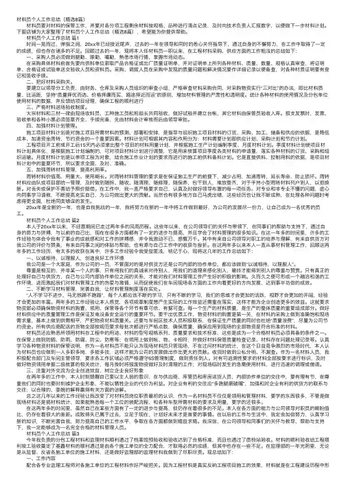 材料员个人工作总结（精选8篇）