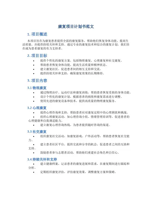 康复项目计划书范文