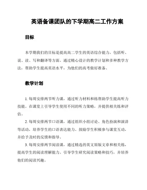 英语备课团队的下学期高二工作方案