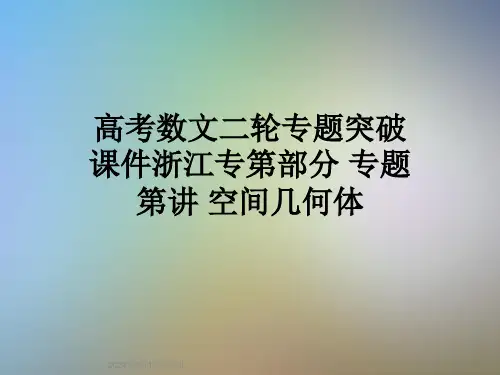 高考数文二轮专题突破课件浙江专第部分-专题-第讲-空间几何体