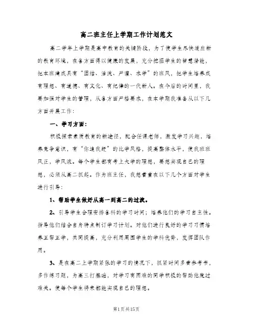 高二班主任上学期工作计划范文(5篇)