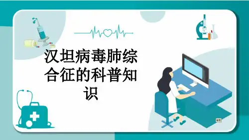汉坦病毒肺综合征的科普知识