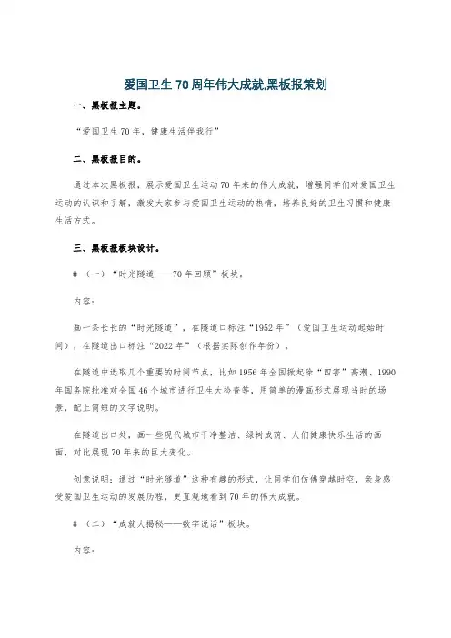 爱国卫生70周年伟大成就,黑板报策划
