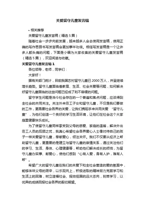 关爱留守儿童发言稿