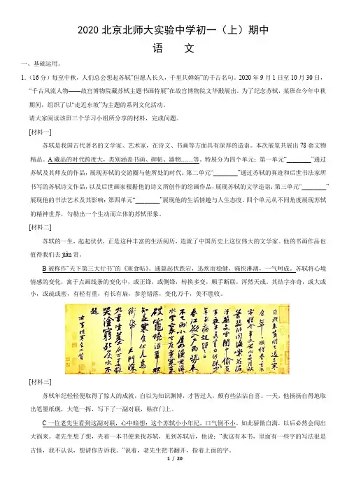 2020年北京北师大实验中学初一(上)期中语文试卷(教师版)