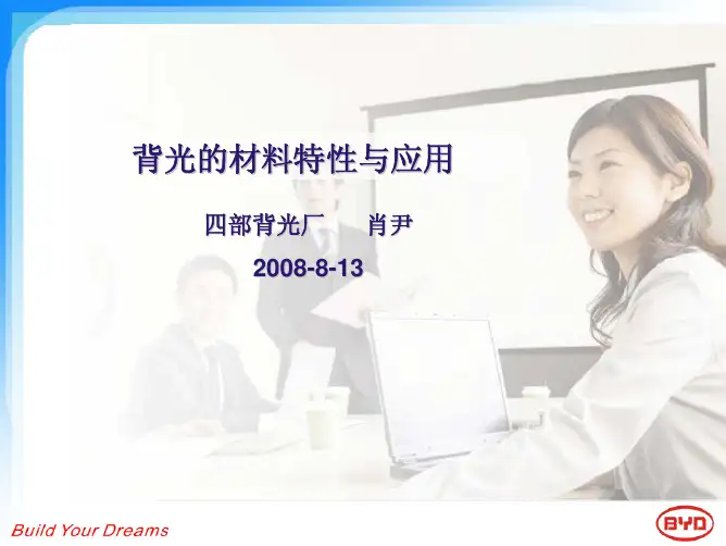 背光的材料特性与应用 (1)