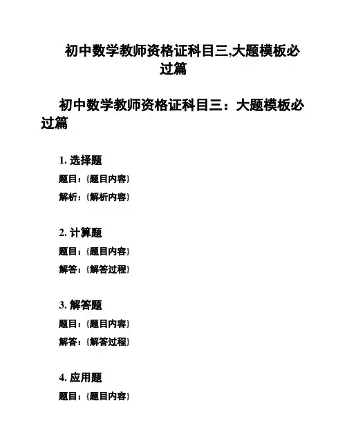 初中数学教师资格证科目三,大题模板必过篇