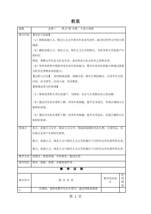 岳麓书社课标版高中历史必修三第四单元 第17课 诗歌、小说与戏剧教学案