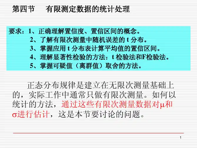 高等教育出版社 分析化学 第三版03 有限测定数据的统计处理
