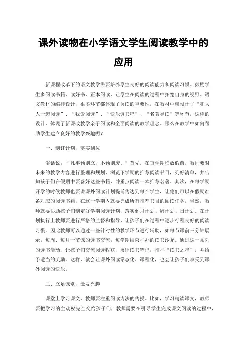 课外读物在小学语文学生阅读教学中的应用