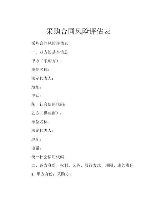采购合同风险评估表