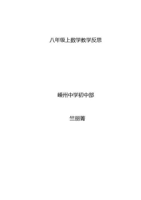 (word完整版)八年级上数学教学反思