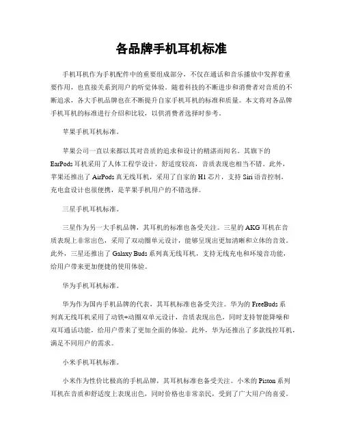 各品牌手机耳机标准