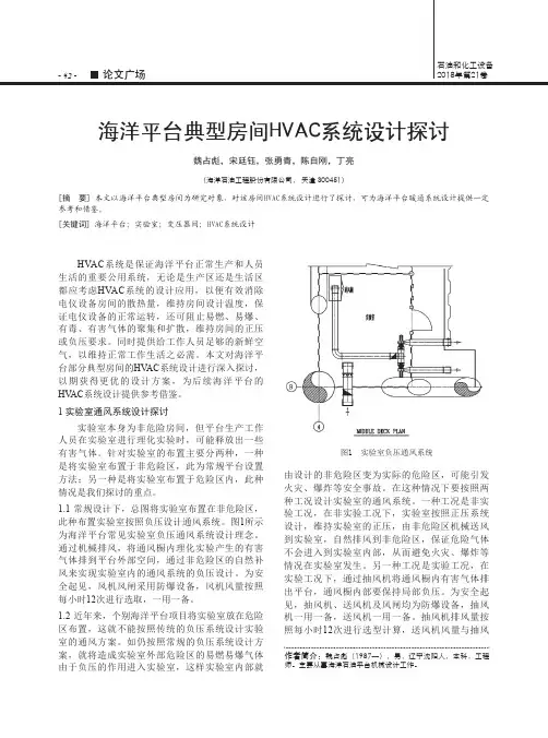 海洋平台典型房间HVAC系统设计探讨