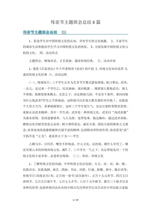 母亲节主题班会总结6篇