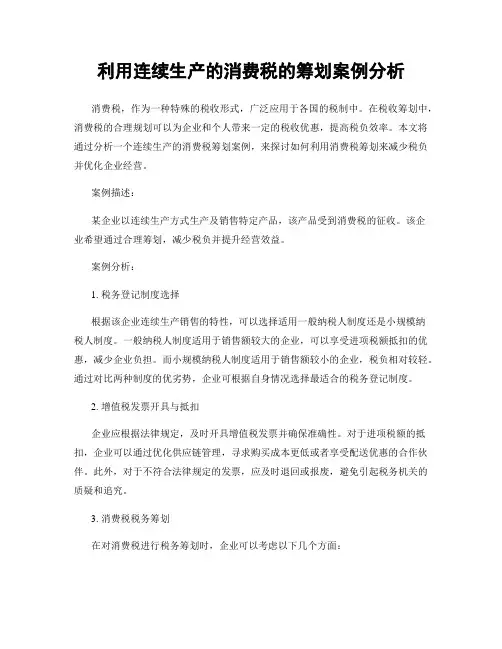 利用连续生产的消费税的筹划案例分析