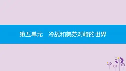 九年级历史下册 第五单元 冷战和美苏对峙的世界单元提