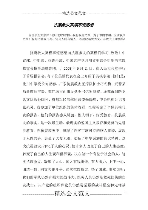 抗震救灾英模事迹感想