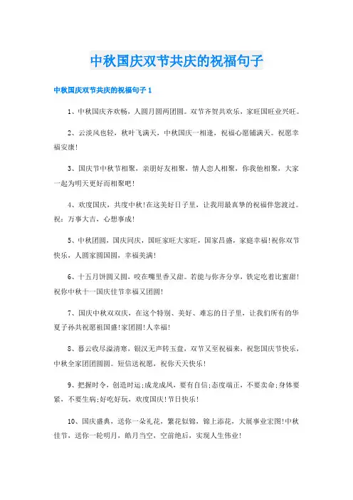 中秋国庆双节共庆的祝福句子