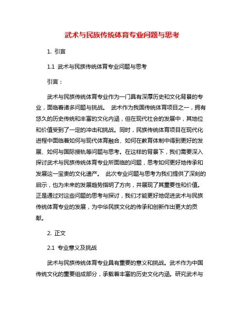 武术与民族传统体育专业问题与思考