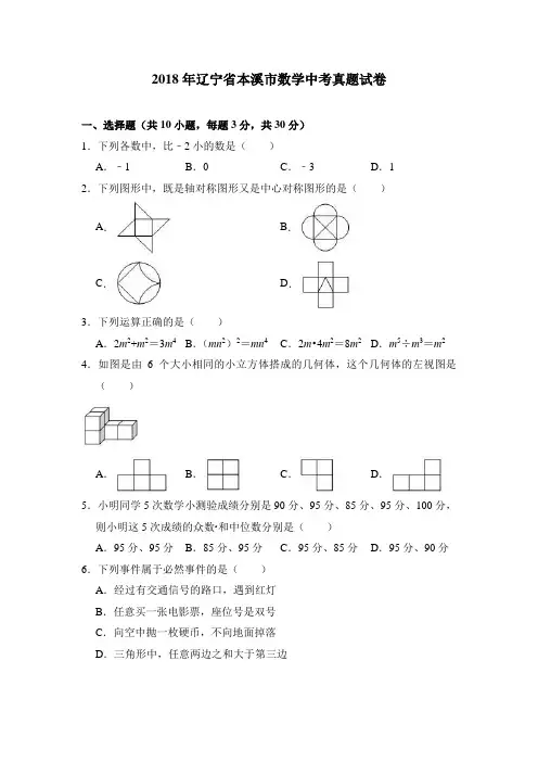 2018年辽宁省本溪市数学中考真题试卷含答案(Word版)
