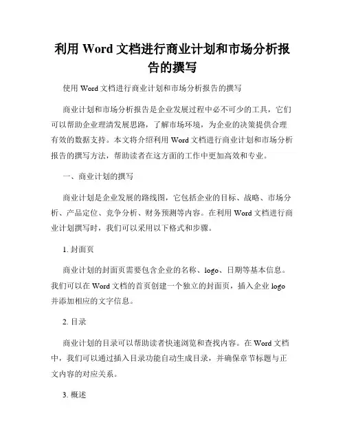 利用Word文档进行商业计划和市场分析报告的撰写