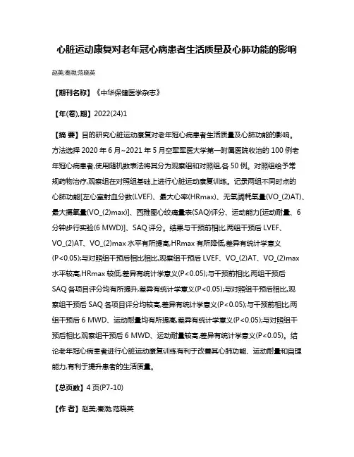心脏运动康复对老年冠心病患者生活质量及心肺功能的影响