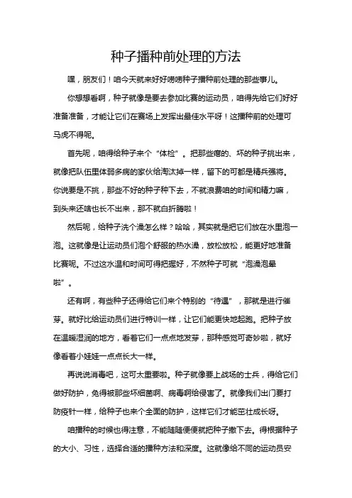 种子播种前处理的方法