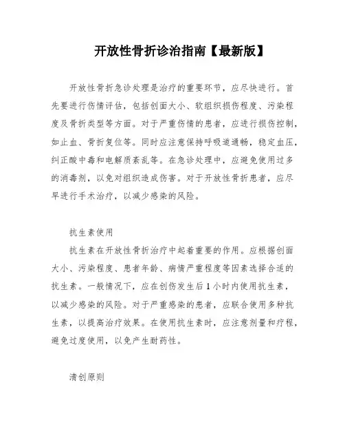 开放性骨折诊治指南【最新版】