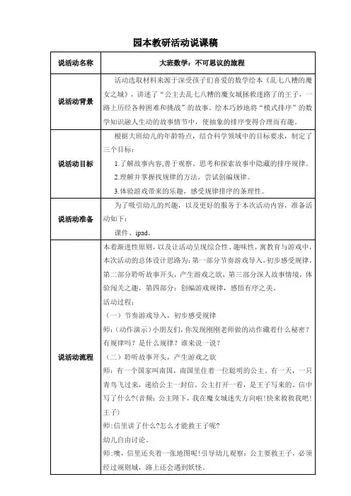 大班数学：不可思议的旅程园本教研活动说课稿