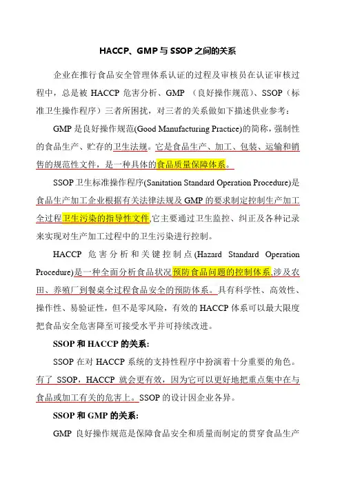 HACCP GMP与SSOP之间的关系