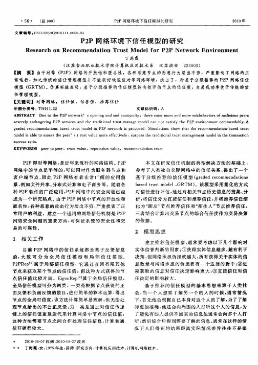 P2P网络环境下信任模型的研究